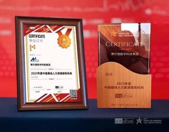 博尔捷数字科技集团荣获 2021年度中国最佳人力资源服务机构