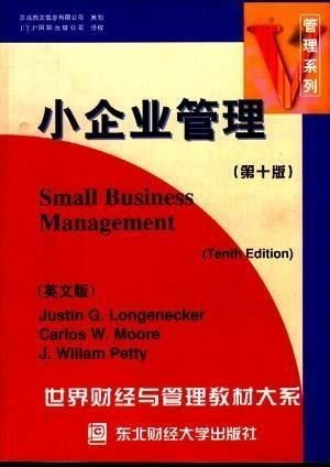小企业管理 第十版 英文