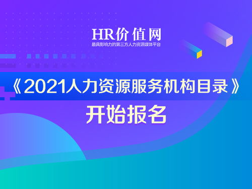 2021人力资源服务机构目录 登记进行中,诚邀您报名参加